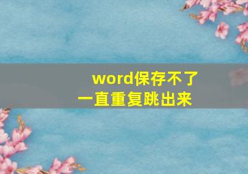 word保存不了 一直重复跳出来